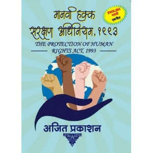 Ajit Prakashan's The Protecion of Human Rights Act, 1993 (मानवी हक्क संरक्षण अधिनियम, १९९३ English-Marathi Pocket) | Manvi Hakk Sanrakshan Adhiniyam 